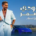 Saudi w Asmar - سعودي وأسمر