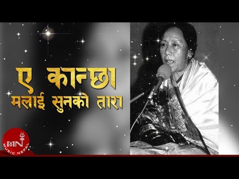 Eh Kancha Malai Sunko Tara Lyrics