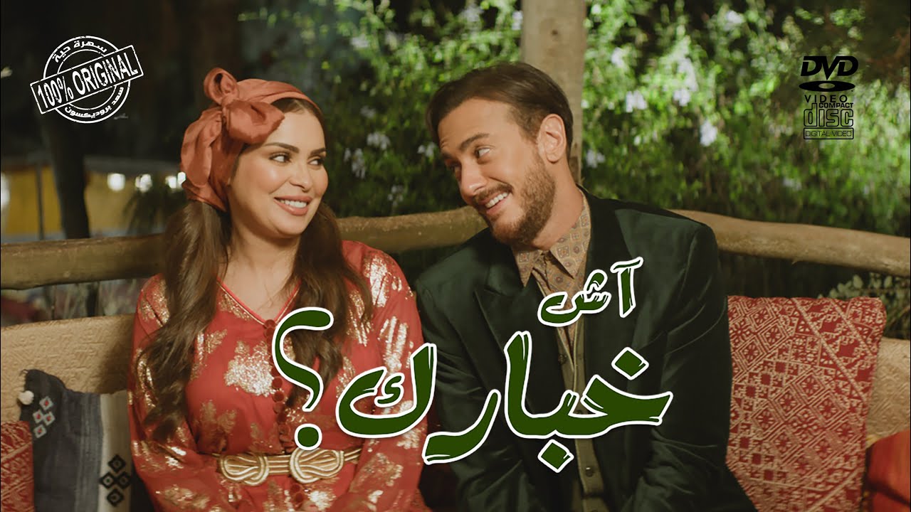Ach Khbarek Lyrics