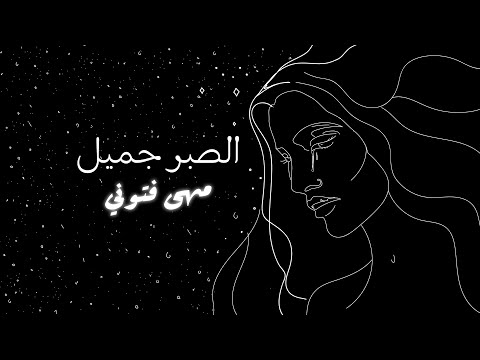 El Sabr Gamil Lyrics