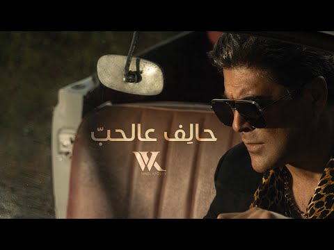 Halef 3al Hob Lyrics