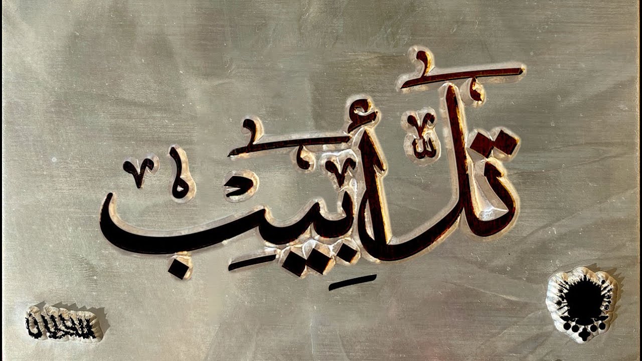 Tal Abib Lyrics