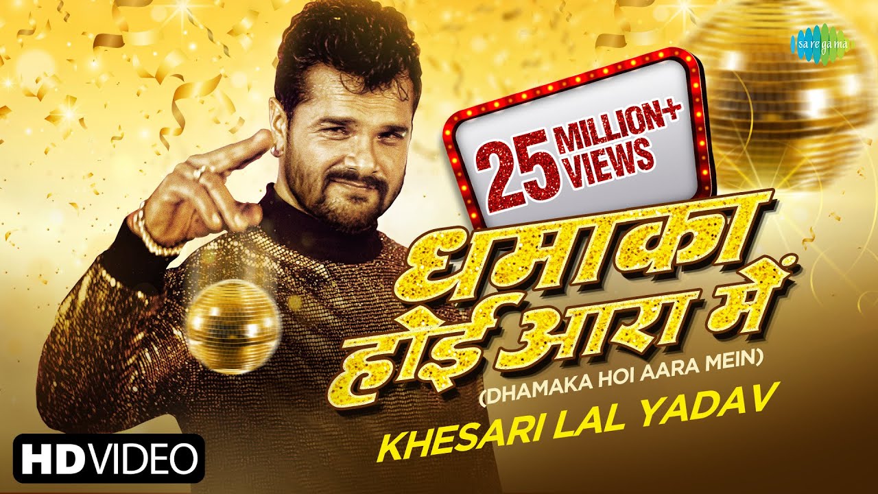 धमाका होई आरा में Lyrics