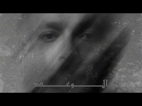 ELWA3D - الوعد lyrics