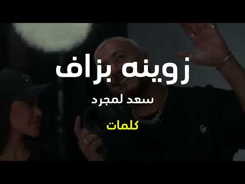 Zwina Bzzaf Lyrics