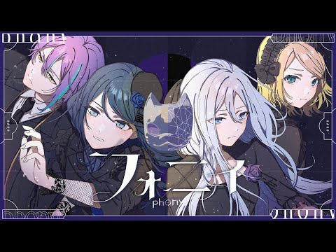 フォニイ(phony) Lyrics