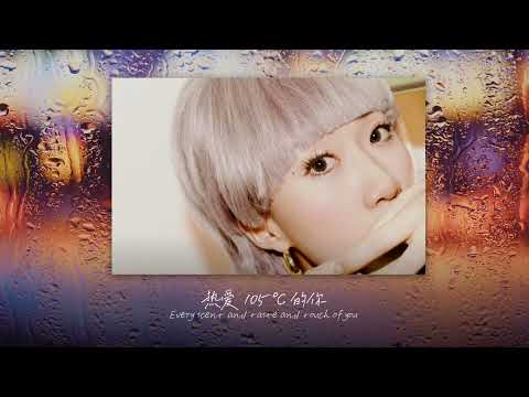 热爱 105°C 的你 (Re Ai 105°C De Ni) lyrics